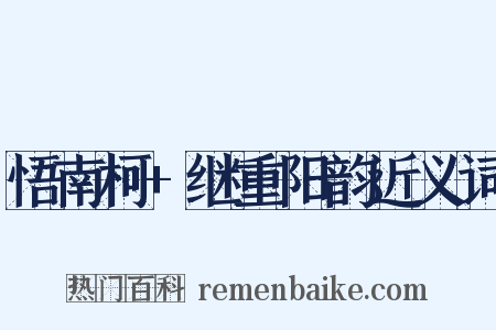 悟南柯+继重阳韵近义词是什么意思的图片